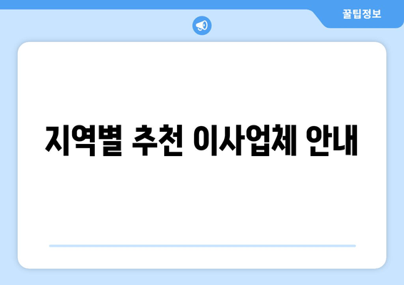 지역별 추천 이사업체 안내