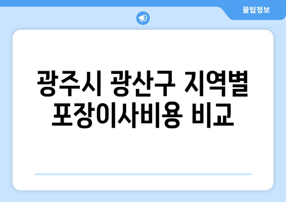 광주시 광산구 지역별 포장이사비용 비교