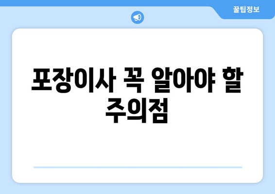 포장이사 꼭 알아야 할 주의점