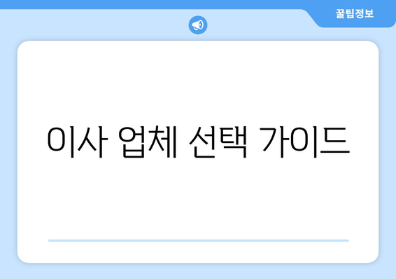 이사 업체 선택 가이드