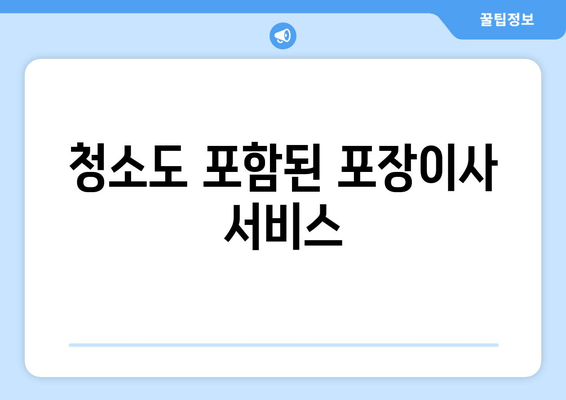 청소도 포함된 포장이사 서비스