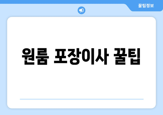 원룸 포장이사 꿀팁