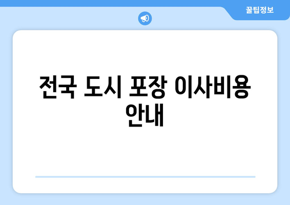 전국 도시 포장 이사비용 안내