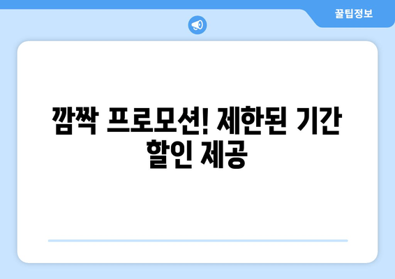 깜짝 프로모션! 제한된 기간 할인 제공