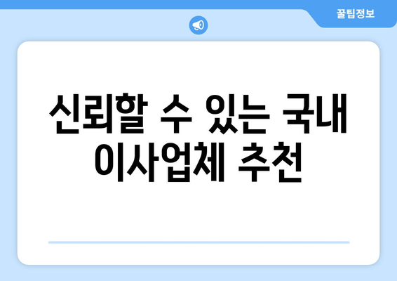 신뢰할 수 있는 국내 이사업체 추천