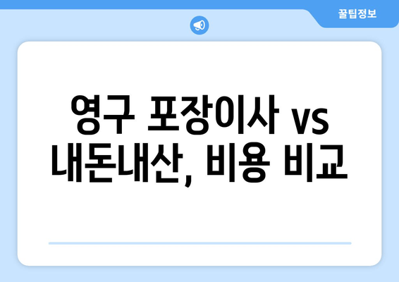 영구 포장이사 vs 내돈내산, 비용 비교