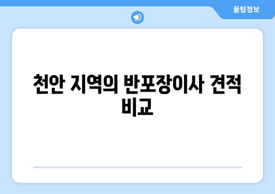 천안 지역의 반포장이사 견적 비교