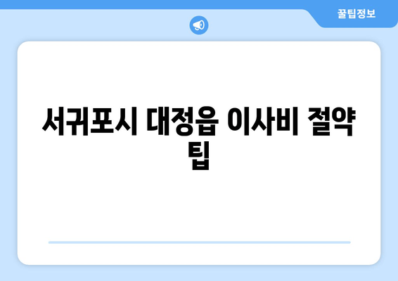 서귀포시 대정읍 이사비 절약 팁