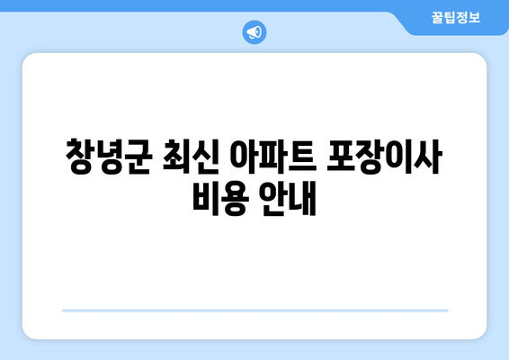 창녕군 최신 아파트 포장이사 비용 안내