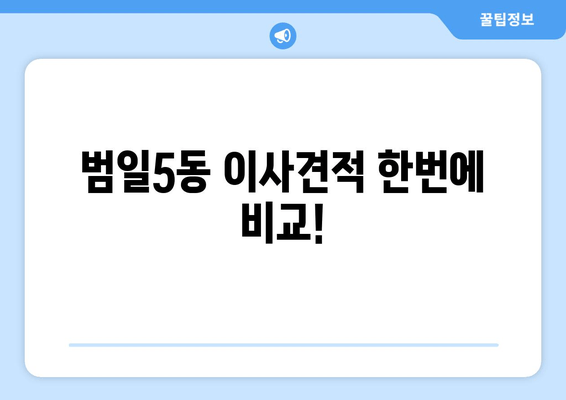 범일5동 이사견적 한번에 비교!