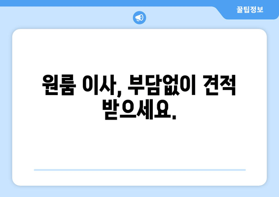 원룸 이사, 부담없이 견적 받으세요.