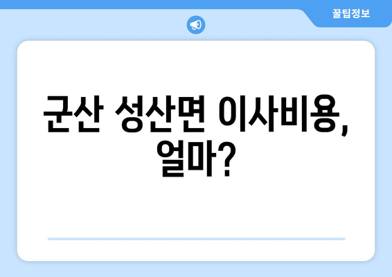 군산 성산면 이사비용, 얼마?