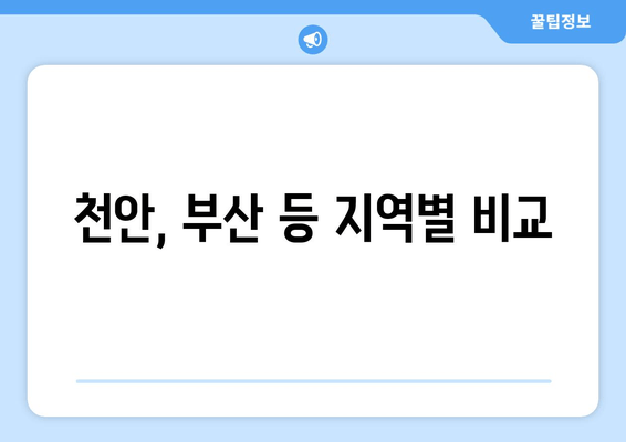 천안, 부산 등 지역별 비교