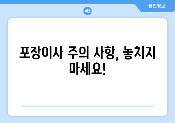 포장이사 주의 사항, 놓치지 마세요!