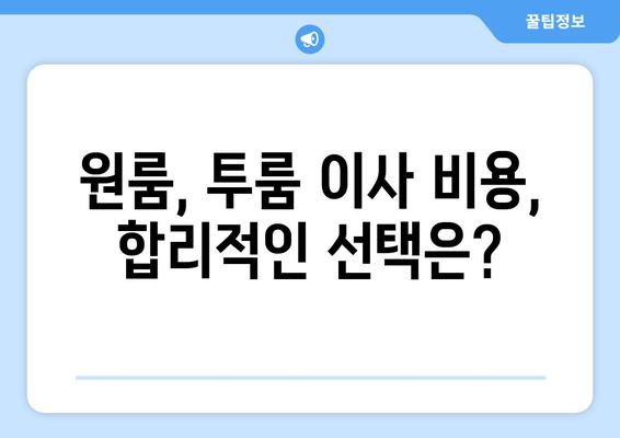 원룸, 투룸 이사 비용, 합리적인 선택은?