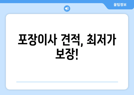 포장이사 견적, 최저가 보장!