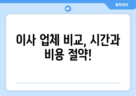 이사 업체 비교, 시간과 비용 절약!