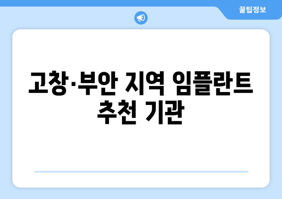 고창·부안 지역 임플란트 추천 기관