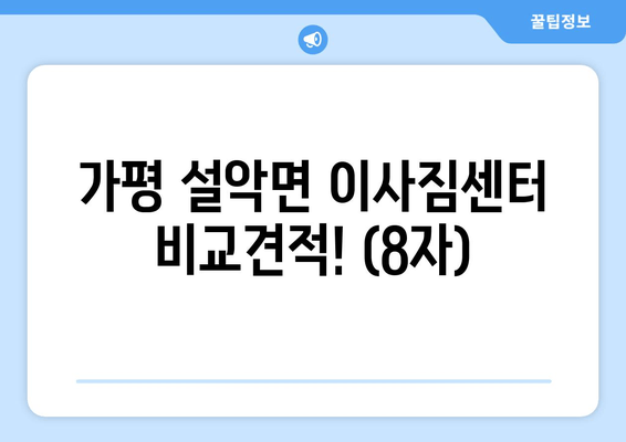 가평 설악면 이사짐센터 비교견적! (8자)