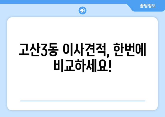 고산3동 이사견적, 한번에 비교하세요!