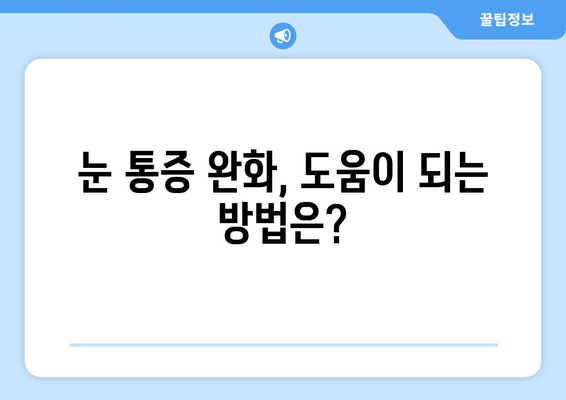 좌우 눈 주변 통증, 원인 알아보기 | 눈 통증, 눈 주변 통증, 원인 분석, 해결 방법