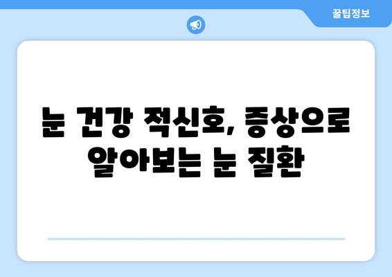 시력 저하와 눈 통증, 어떤 눈 질환이 원인일까요? | 눈 건강, 증상, 진단, 치료