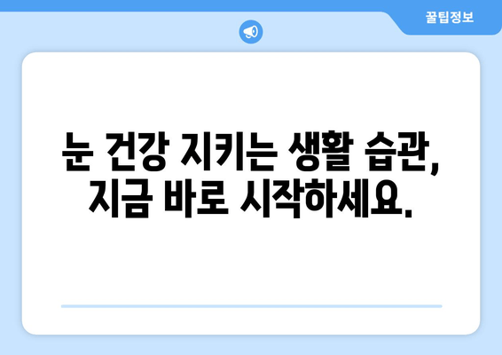 눈 이물감과 통증, 이렇게 관리하세요! | 눈 건강, 자가 치료, 완화 방법