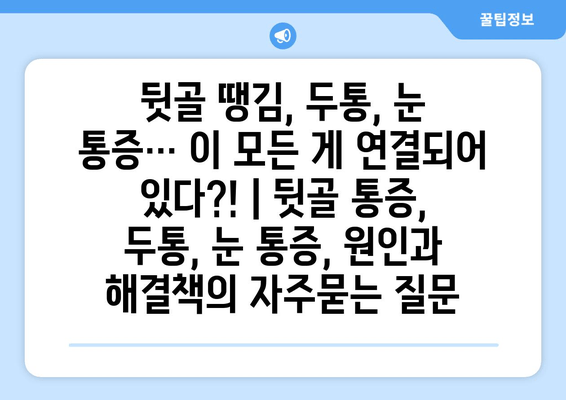 뒷골 땡김, 두통, 눈 통증… 이 모든 게 연결되어 있다?! | 뒷골 통증, 두통, 눈 통증, 원인과 해결책