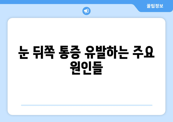 눈 뒤쪽 통증, 왜 그럴까요? 원인과 해결책 | 눈 통증, 두통, 시력 저하, 안과 질환