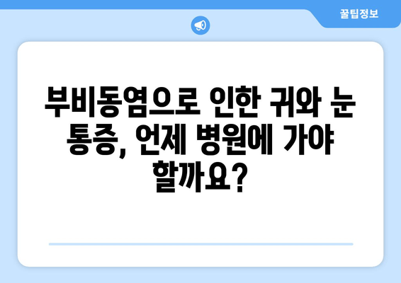 부비동염으로 인한 귀와 눈 통증, 어떻게 해야 할까요? | 부비동염, 귀 통증, 눈 통증, 대처법, 완화