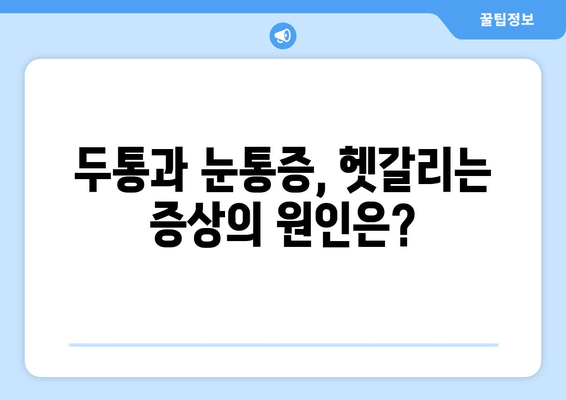 두통과 눈통증, 편두통일까? | 원인과 증상, 차이점, 그리고 해결책