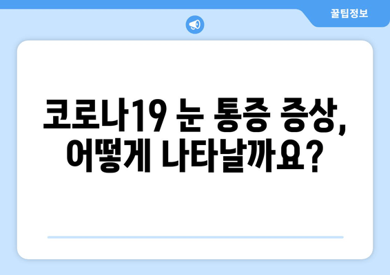 코로나19와 눈 통증, 어떤 연관성이 있을까요? | 눈 건강, 증상, 예방, 관리