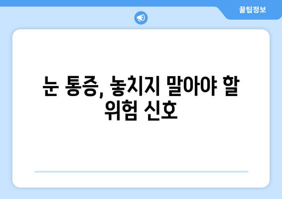 눈 통증, 절대 하지 말아야 할 11가지 실수 | 눈 건강, 통증 완화, 안과 진료