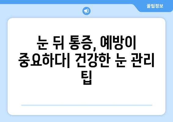 눈 뒤 통증, 숨겨진 원인 찾기| 9가지 가능성과 해결 방안 | 두통, 눈 피로, 시력 저하, 진단