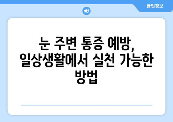 오른쪽 눈 주변 통증, 왜 생길까? | 원인과 대처법, 그리고 전문가의 조언