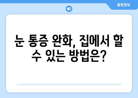 왼쪽 또는 오른쪽 눈 통증| 원인 파악과 해결 위한 가이드 | 안구 통증, 눈 통증, 원인 분석, 해결 방법