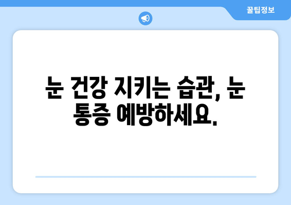 왼쪽 또는 오른쪽 눈 통증| 원인 파악과 해결 위한 가이드 | 안구 통증, 눈 통증, 원인 분석, 해결 방법