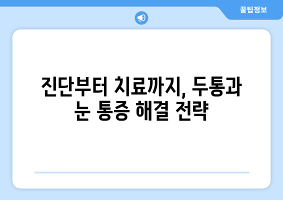 두통과 눈 통증의 차이| 편두통일까요? 증상 비교와 원인 분석 | 두통, 눈 통증, 편두통, 진단, 치료