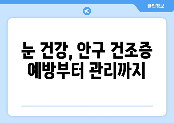 건성안 관리법| 감기와 눈 통증의 원인 해결 | 눈 건강, 안구 건조증, 겨울철 눈 관리