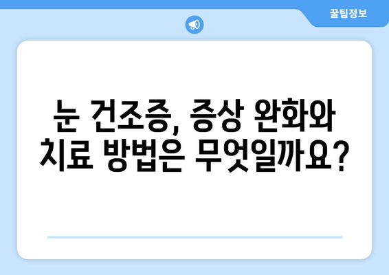 눈 통증, 녹내장이 아닌 건조증일 수도 있어요? | 눈 통증 원인, 증상, 건조증 확인 방법, 치료