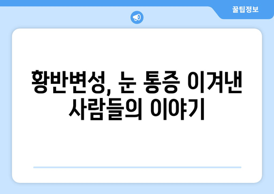 황반변성 극복, 눈 통증 해결의 지혜| 실제 경험담과 전문가 조언 | 황반변성, 눈 통증, 치료, 극복, 경험