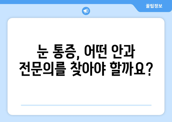 갑작스러운 눈 통증| 왼쪽/오른쪽 눈 주변 통증, 어떤 병원을 가야 할까요? | 눈 통증, 안과 전문의, 응급실, 진료