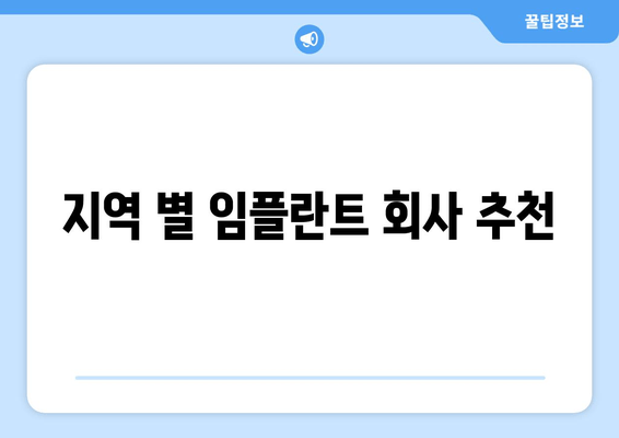 지역 별 임플란트 회사 추천