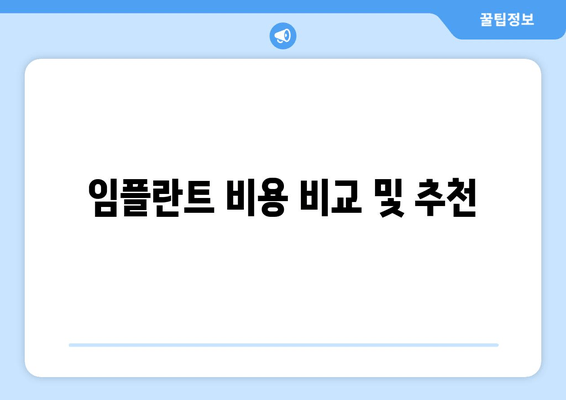 임플란트 비용 비교 및 추천