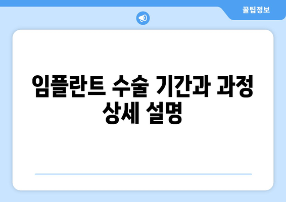 임플란트 수술 기간과 과정 상세 설명