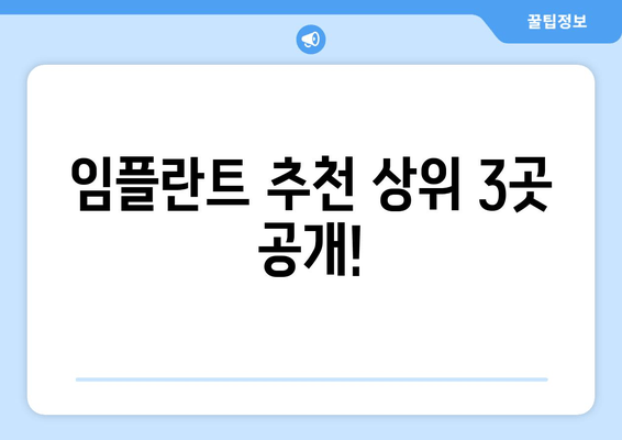 임플란트 추천 상위 3곳 공개!