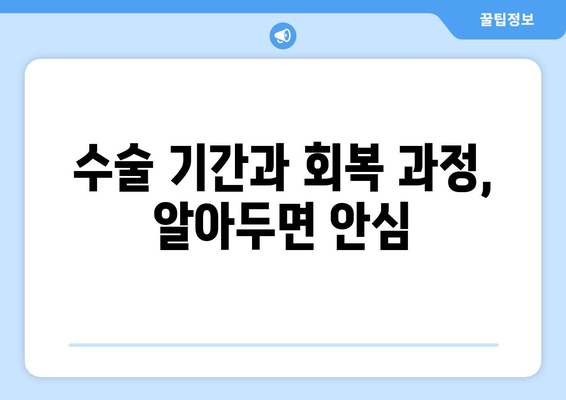 수술 기간과 회복 과정, 알아두면 안심