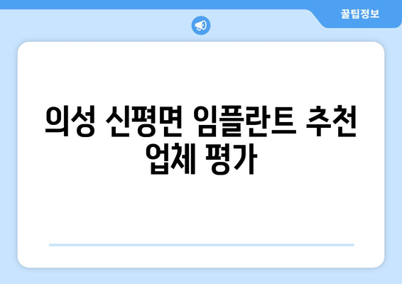 의성 신평면 임플란트 추천 업체 평가