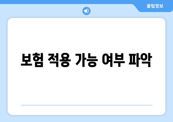 보험 적용 가능 여부 파악