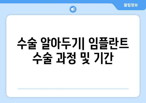 수술 알아두기| 임플란트 수술 과정 및 기간